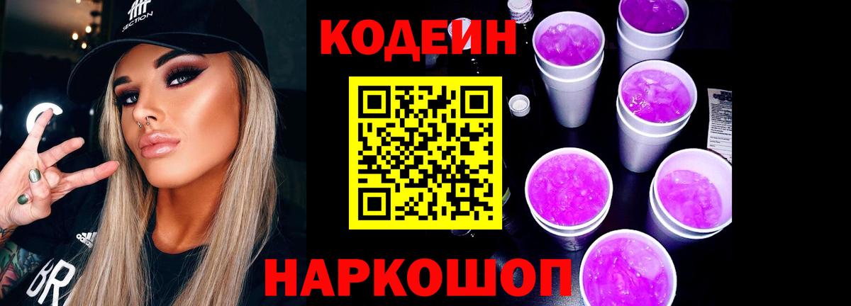 Кодеиновый сироп Lean Purple Drank  Вход с VPN  Ноябрьск 